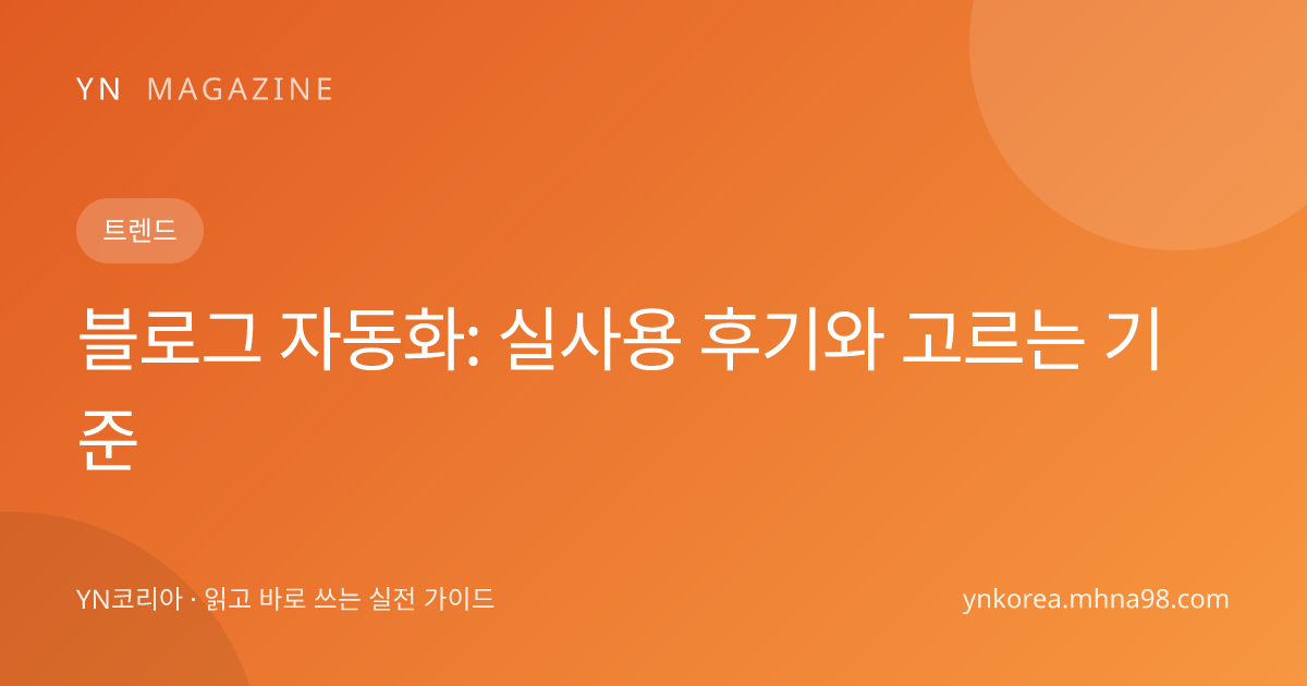 블로그 자동화: 실사용 후기와 고르는 기준 대표 이미지