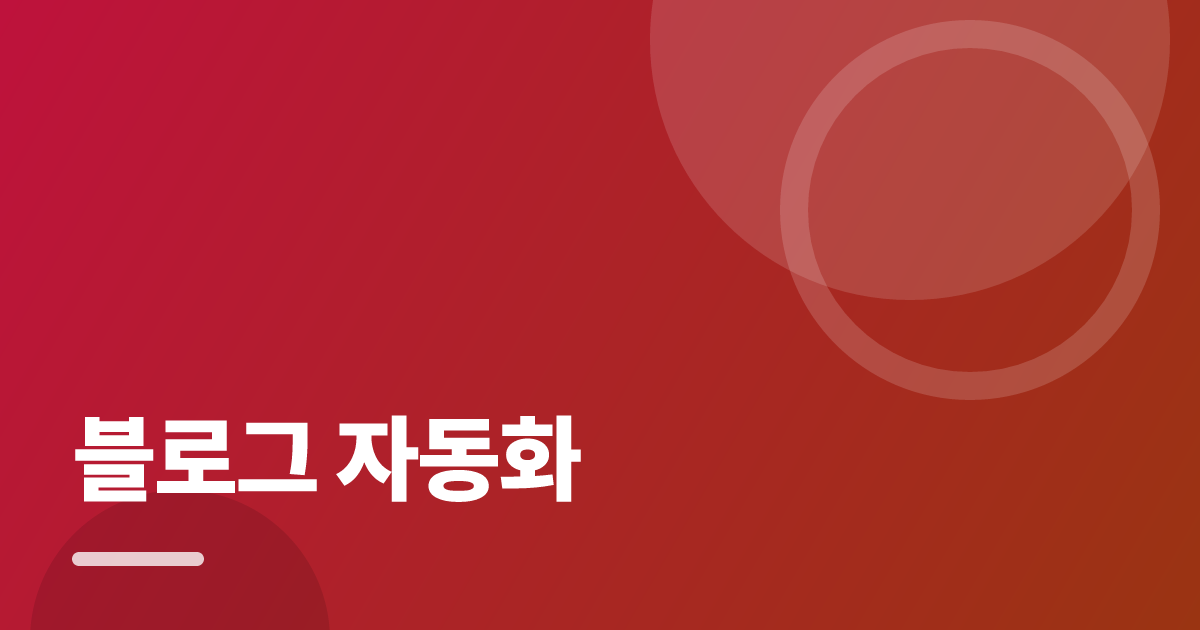 블로그 자동화: 실사용 후기와 고르는 기준 대표 이미지