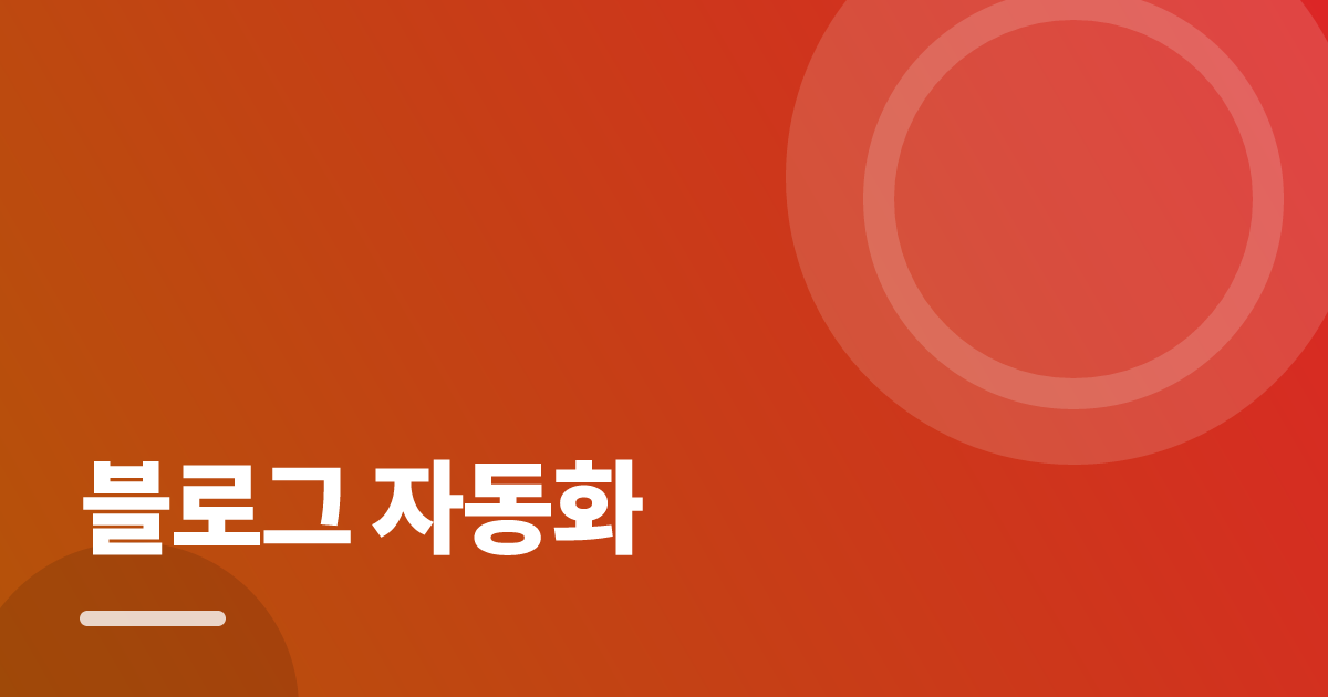 블로그 자동화: 실사용 후기와 고르는 기준 대표 이미지