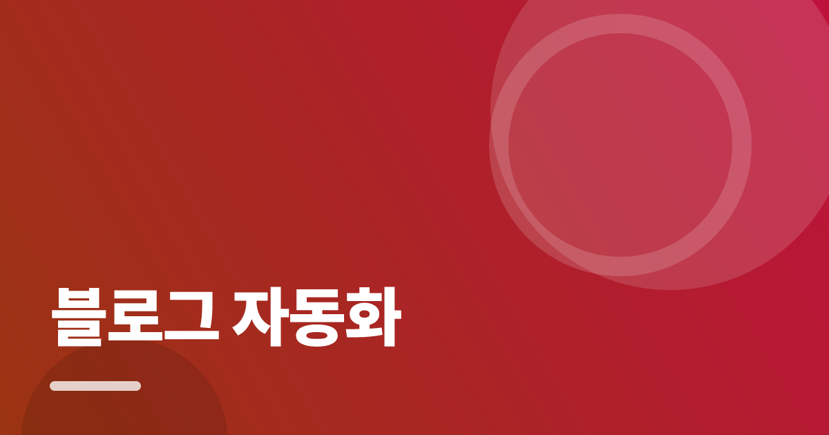 블로그 자동화 실사용 후기와 고르는 기준: 발행 전 확인할 것들 대표 이미지