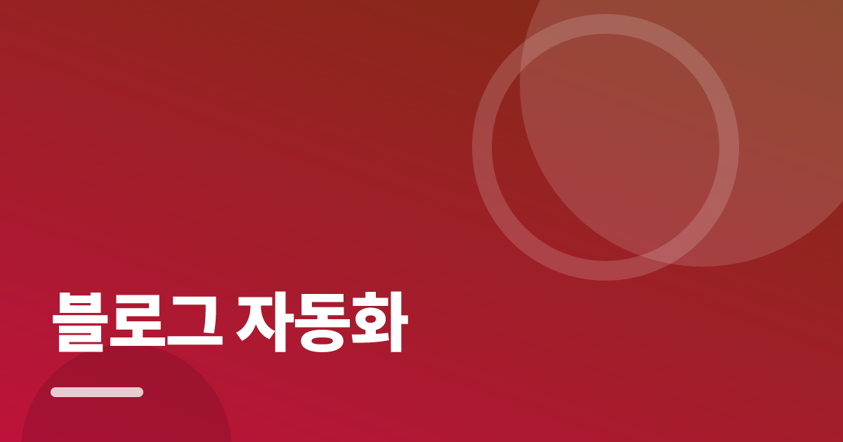 블로그 자동화: 실사용 후기와 고르는 기준 대표 이미지