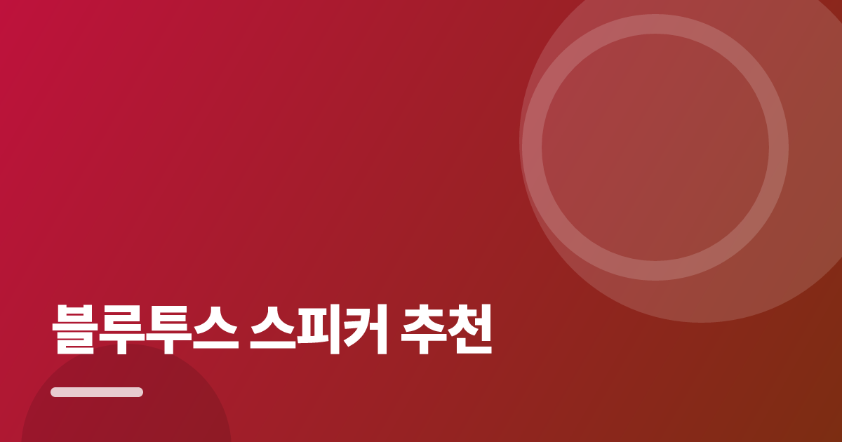 블루투스 스피커 추천: 처음부터 따라 하는 실전 구매 가이드 대표 이미지