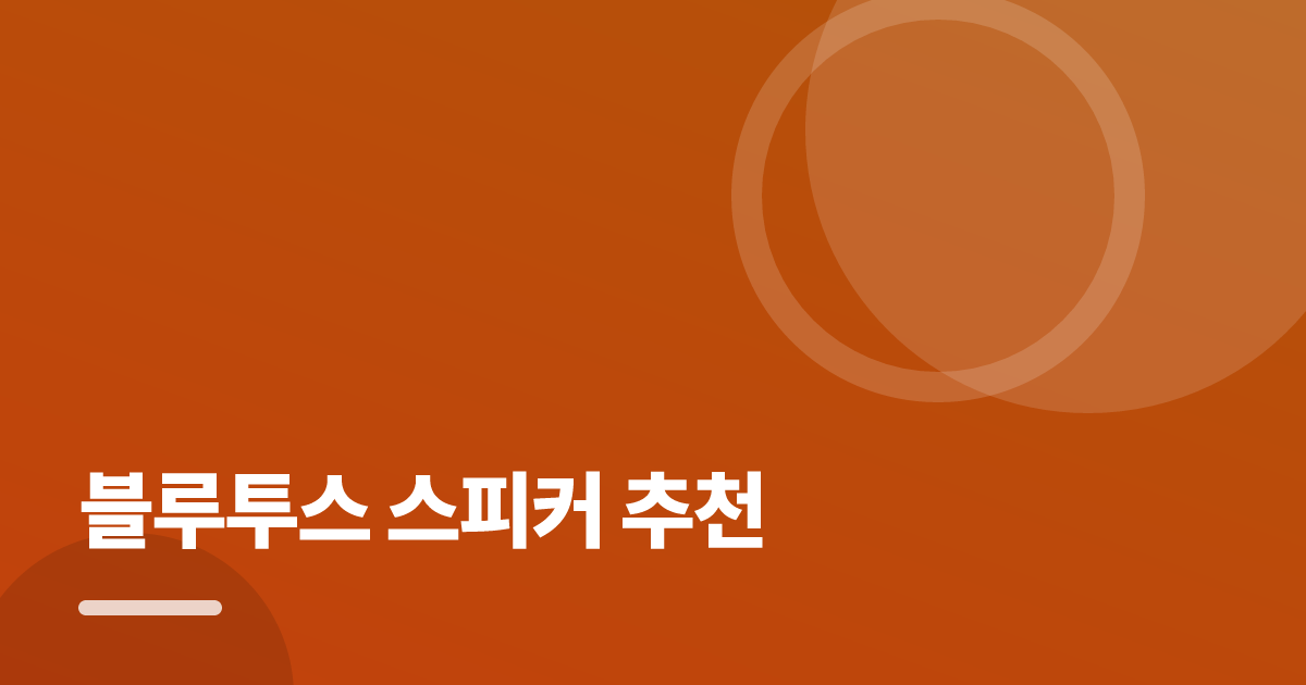 블루투스 스피커 추천: 처음부터 따라 하는 실전 가이드 대표 이미지