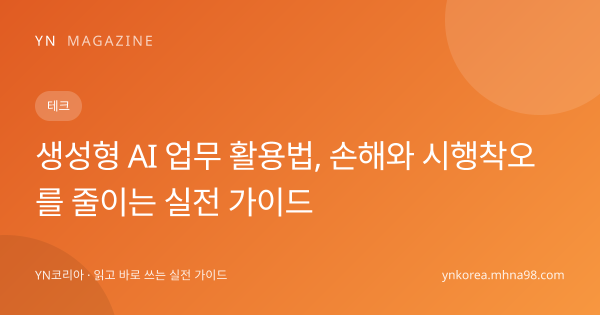생성형 AI 업무 활용법, 손해와 시행착오를 줄이는 실전 가이드 대표 이미지