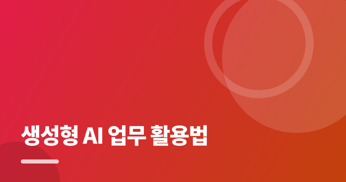 생성형 AI 업무 활용법, 손해와 시행착오를 줄이는 실전 가이드 대표 이미지