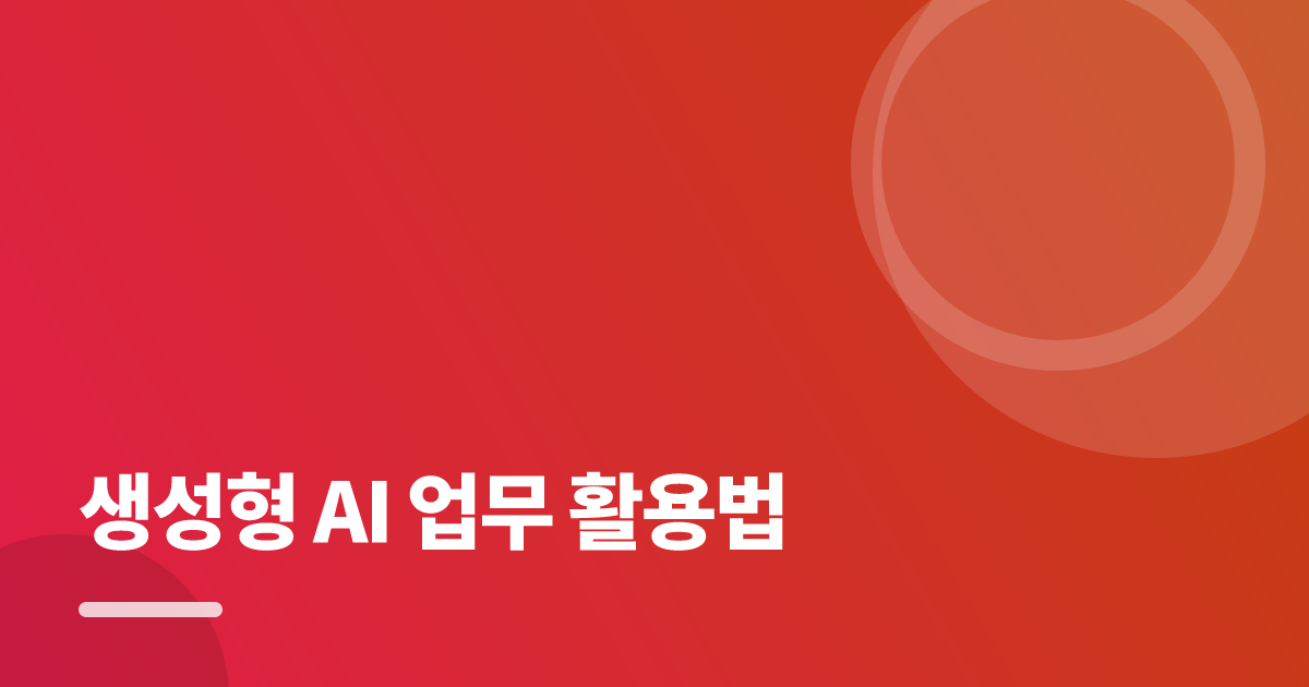 생성형 AI 업무 활용법: 생성형 AI 업무 활용법의 핵심 기준과 실행 순서를 구체적으로 정리 대표 이미지