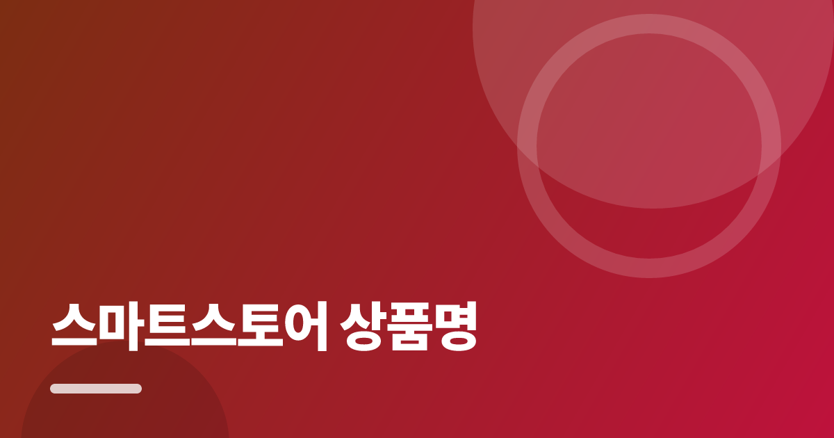 스마트스토어 상품명: 요즘 방식으로 쉽게 하는 법 대표 이미지
