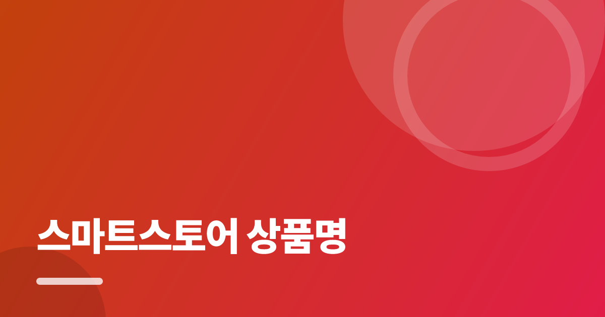 스마트스토어 상품명: 요즘 방식으로 쉽게 하는 법 대표 이미지