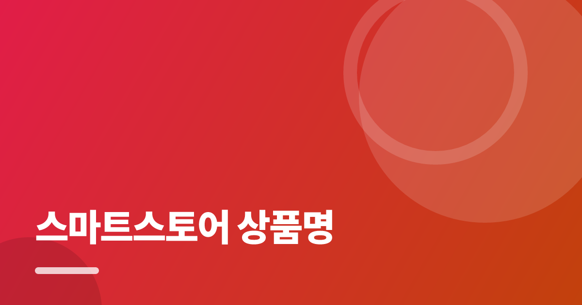 스마트스토어 상품명, 요즘 방식으로 쉽게 정리하고 점검하는 법 대표 이미지