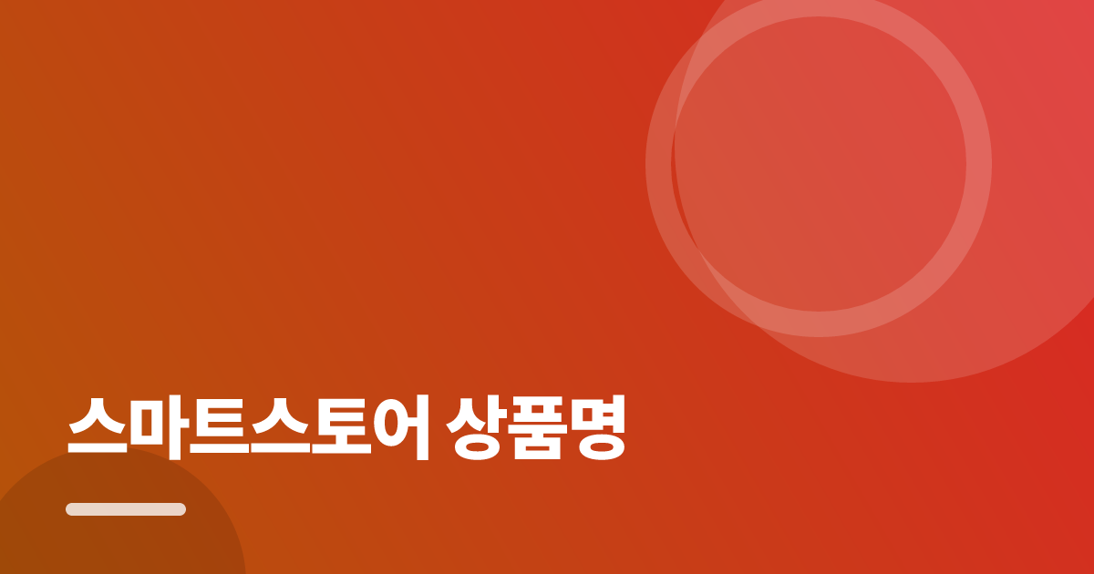 스마트스토어 상품명: 요즘 방식으로 쉽게 하는 법 대표 이미지