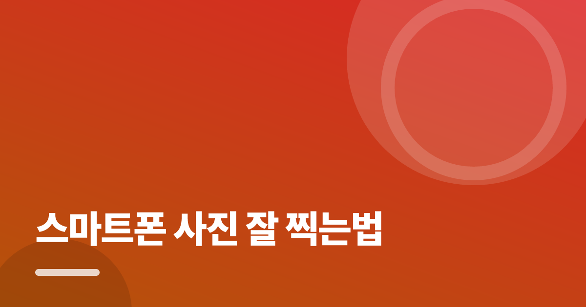스마트폰 사진 잘 찍는법: 스마트폰 사진 잘 찍는법의 핵심 기준과 실행 순서를 구체적으로 정리 대표 이미지