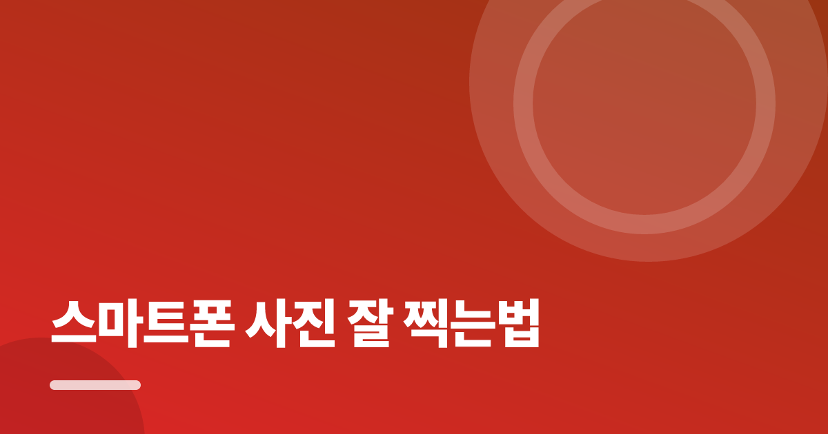 스마트폰 사진 잘 찍는법: 스마트폰 사진 잘 찍는법의 핵심 기준과 실행 순서를 구체적으로 정리 대표 이미지