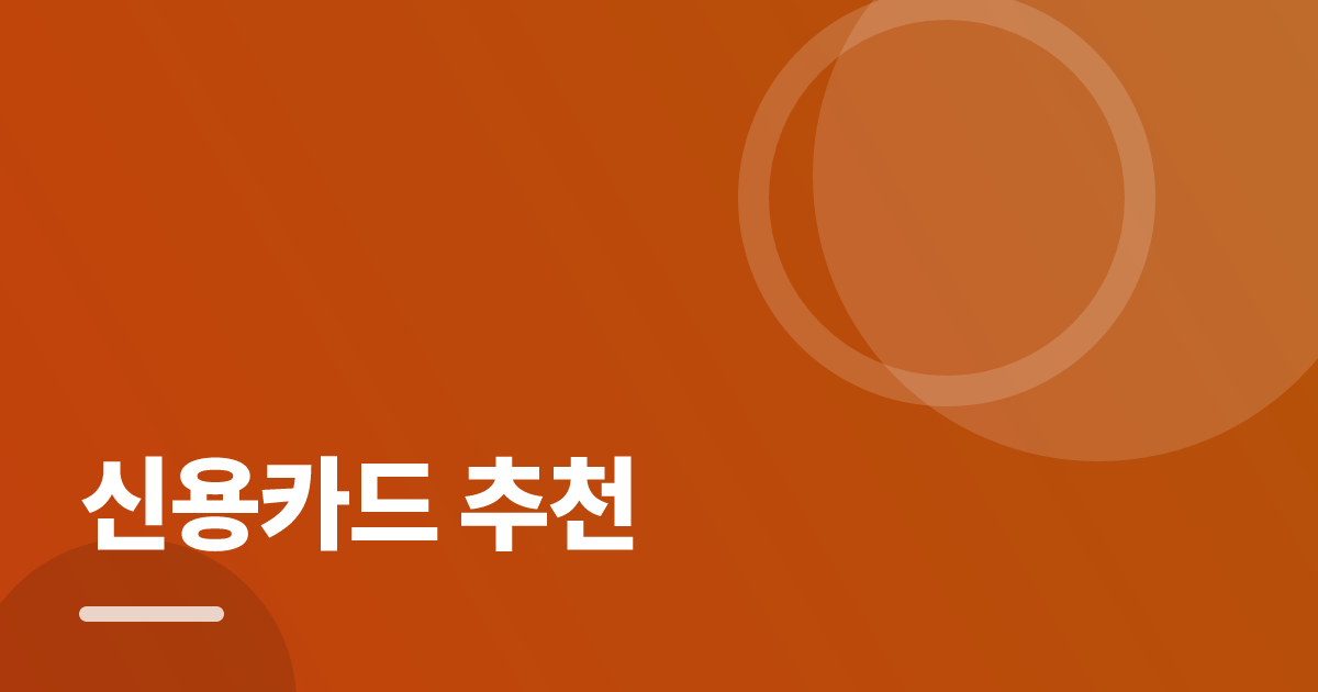 신용카드 추천: 싸게 가입하는 순서와 주의사항 대표 이미지