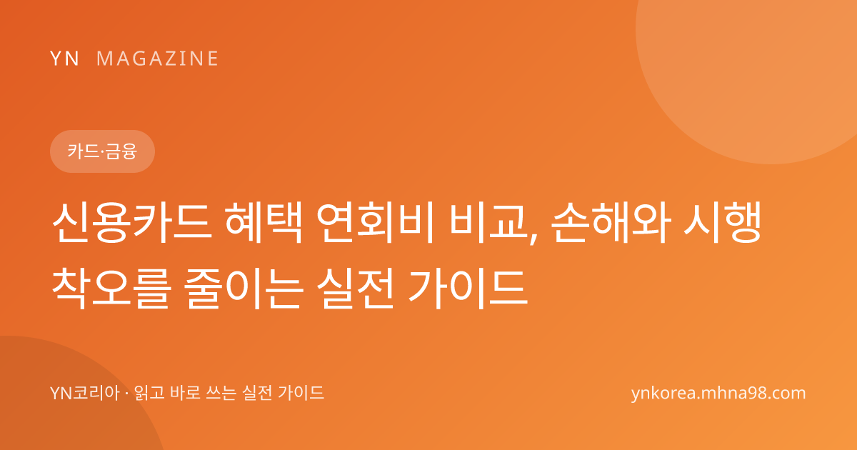 신용카드 혜택 연회비 비교, 손해와 시행착오를 줄이는 실전 가이드 대표 이미지