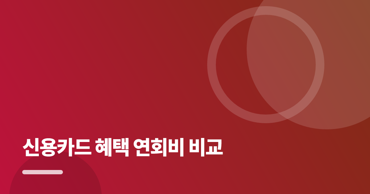 신용카드 혜택 연회비 비교, 손해와 시행착오를 줄이는 실전 가이드 대표 이미지