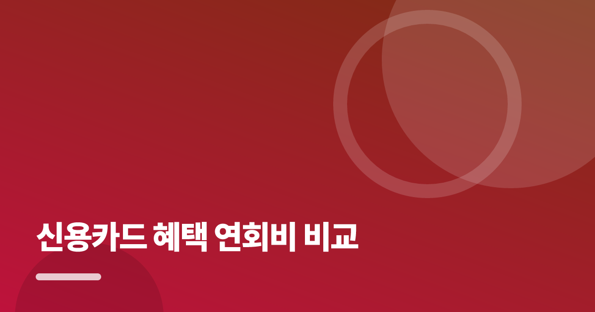신용카드 혜택 연회비 비교: 신용카드 혜택 연회비 비교의 핵심 기준과 실행 순서를 구체적으로 정리 대표 이미지