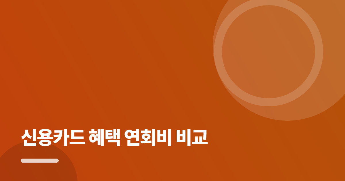 신용카드 혜택 연회비 비교: 신용카드 혜택 연회비 비교의 핵심 기준과 실행 순서를 구체적으로 정리 대표 이미지