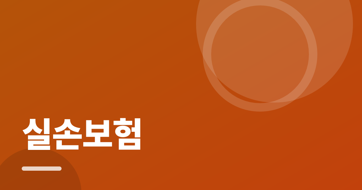 실손보험: 조건별 비교 기준과 확인 순서 실전 정리 대표 이미지