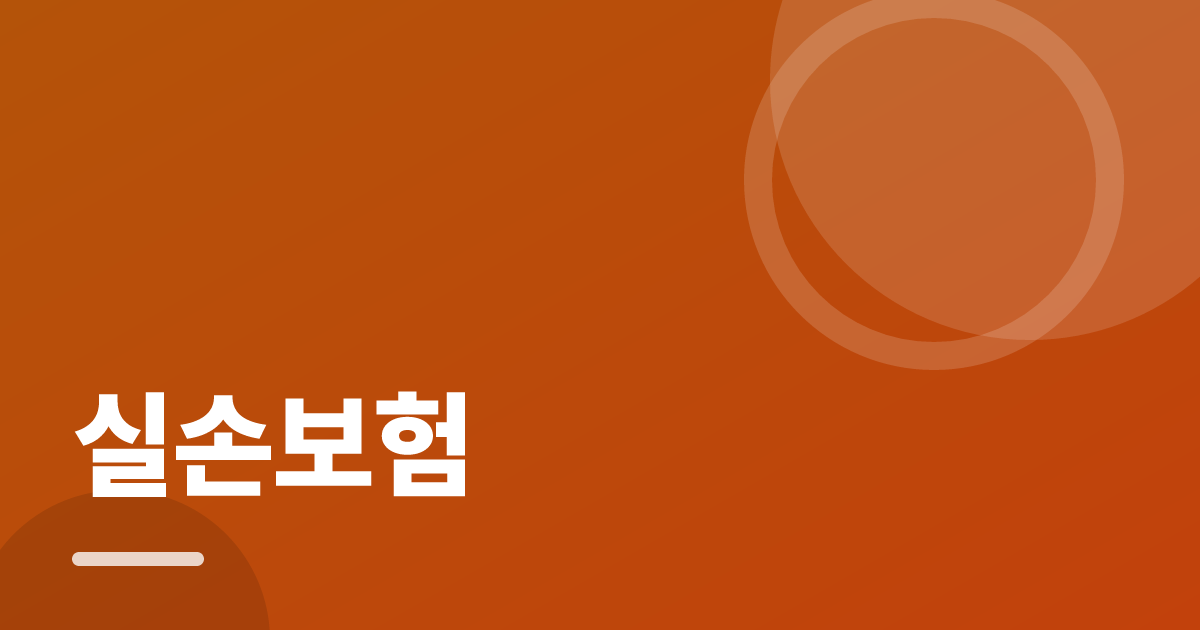실손보험: 조건별 비교 기준과 확인 순서 실전 정리 대표 이미지