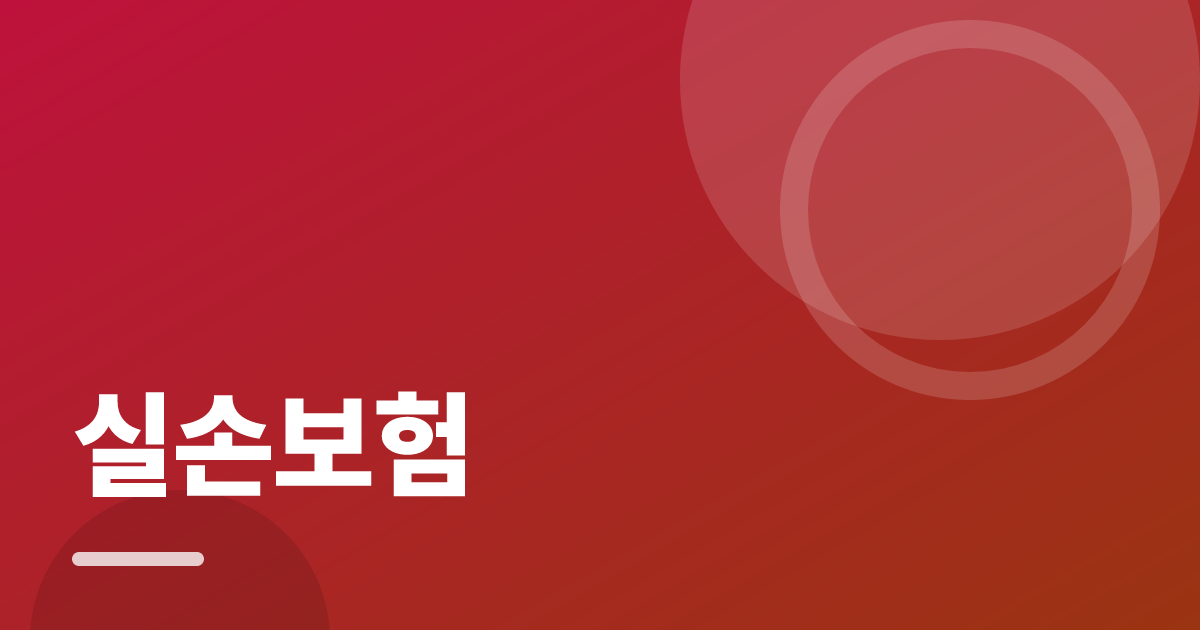 실손보험: 조건별 비교 기준과 확인 순서 실전 정리 대표 이미지