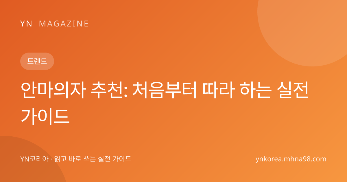 안마의자 추천: 처음부터 따라 하는 실전 가이드 대표 이미지
