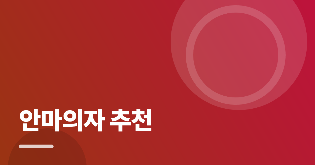 안마의자 추천: 처음부터 따라 하는 실전 가이드 대표 이미지