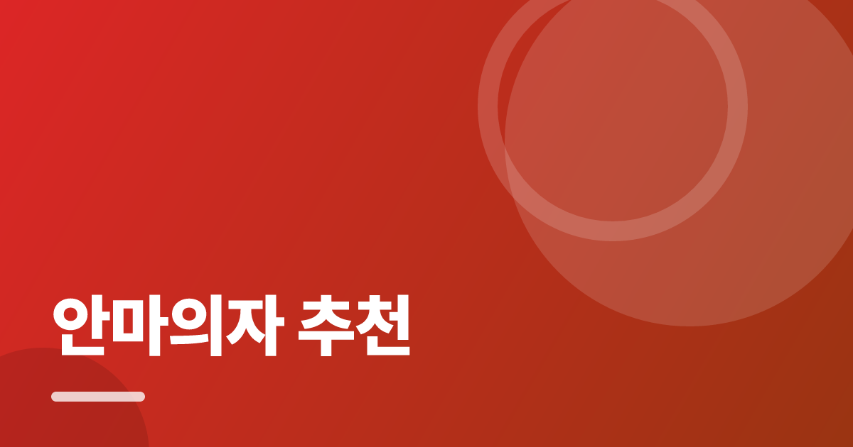 안마의자 추천: 처음부터 따라 하는 실전 가이드 대표 이미지