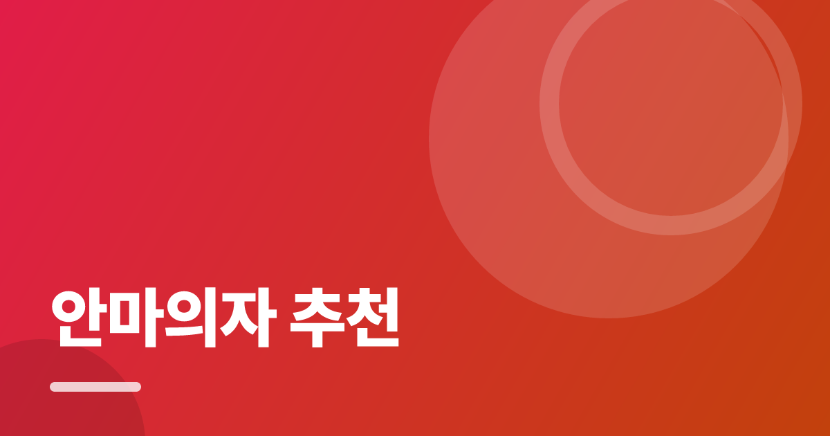 안마의자 추천: 처음부터 따라 하는 실전 가이드 대표 이미지