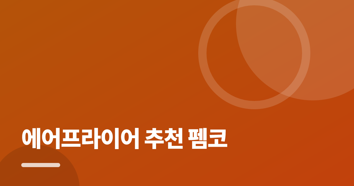 에어프라이어 추천 펨코: 처음부터 따라 하는 실전 가이드 대표 이미지