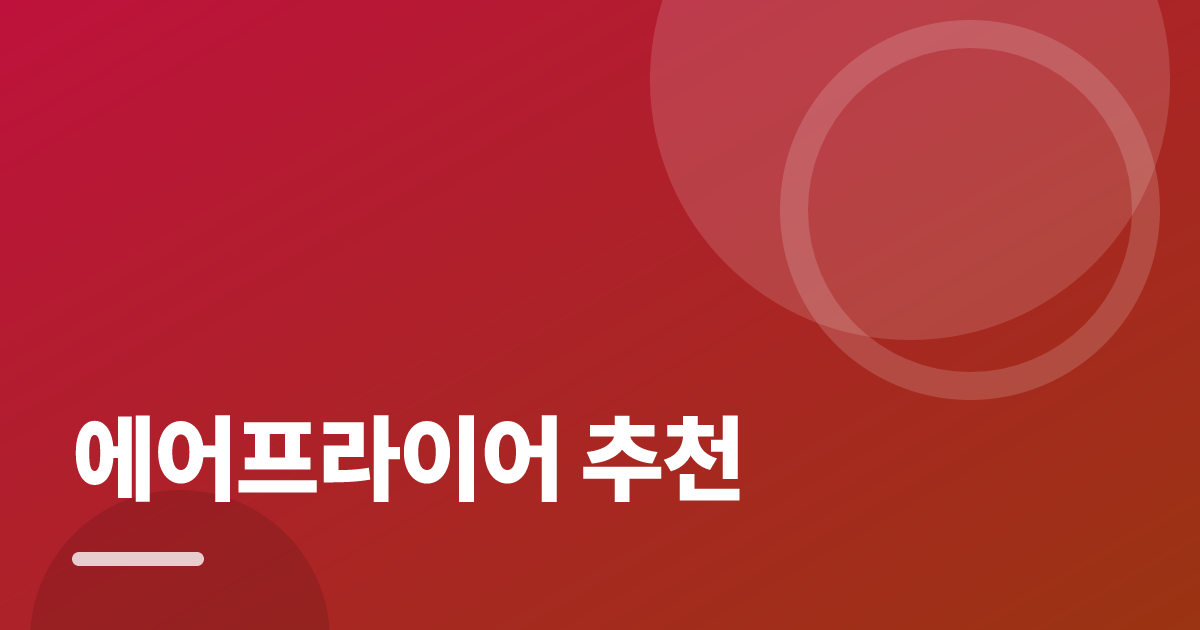 에어프라이어 추천: 처음부터 따라 하는 실전 가이드 대표 이미지
