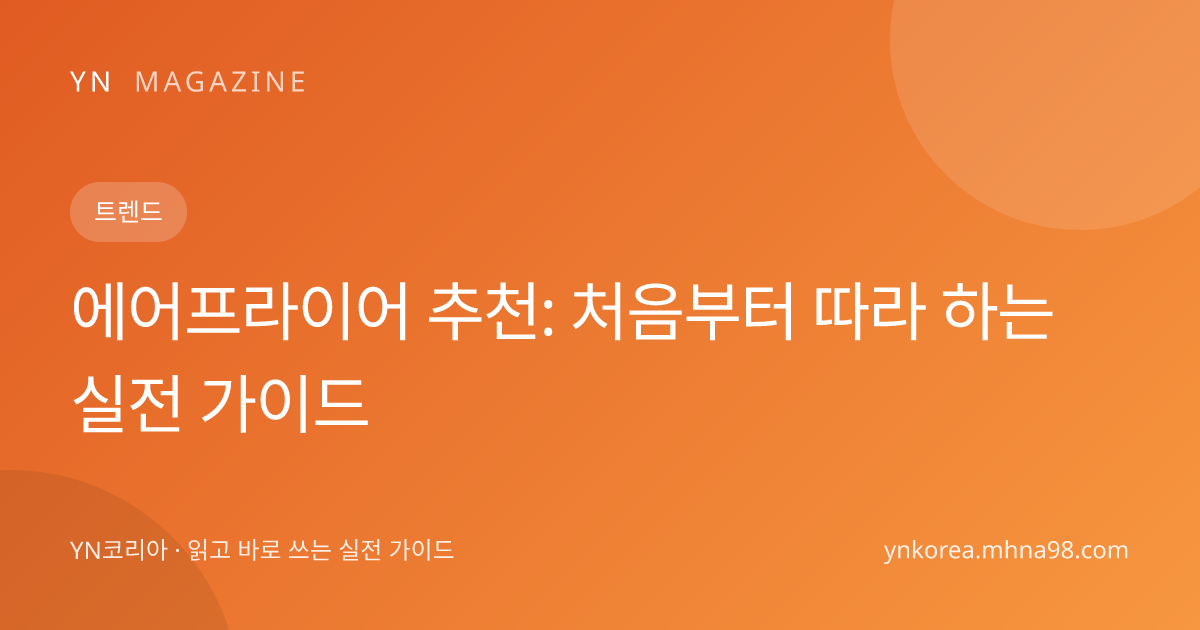 에어프라이어 추천: 처음부터 따라 하는 실전 가이드 대표 이미지