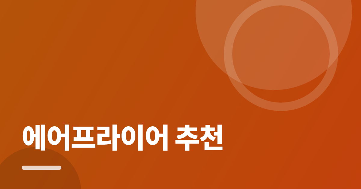 에어프라이어 추천: 처음부터 따라 하는 실전 가이드 대표 이미지