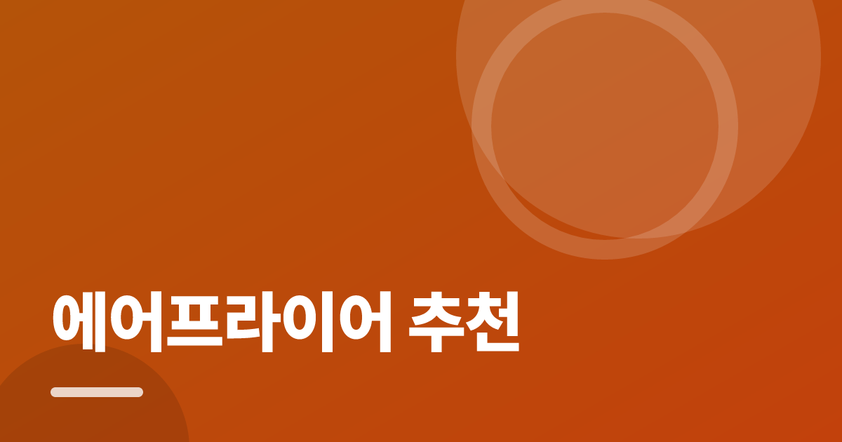 에어프라이어 추천: 처음부터 따라 하는 실전 가이드 대표 이미지