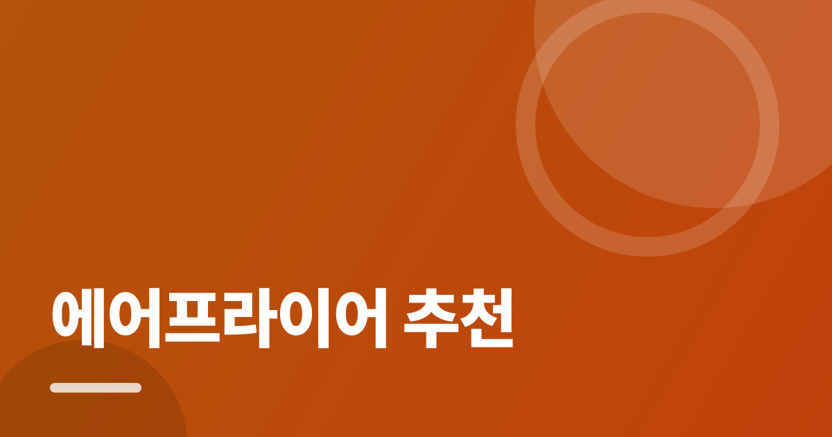 에어프라이어 추천: 처음부터 따라 하는 실전 구매·사용 가이드 대표 이미지