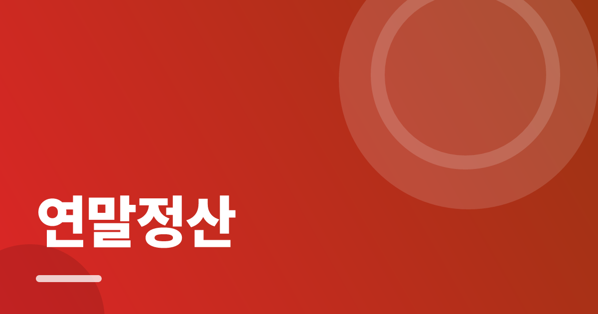 연말정산: 실사용 후기와 고르는 기준 대표 이미지