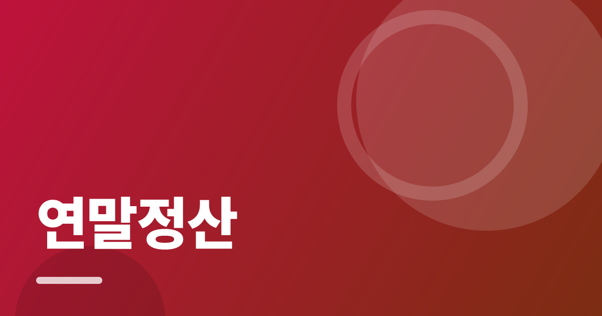 연말정산: 실사용 후기와 고르는 기준 대표 이미지
