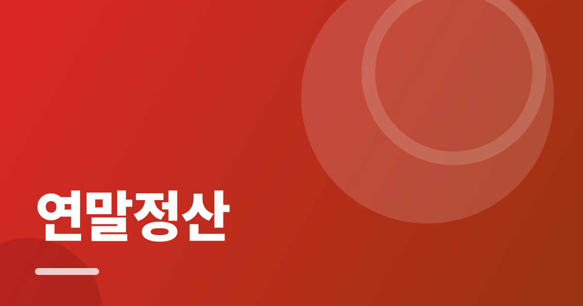 연말정산: 실사용 후기와 고르는 기준 대표 이미지