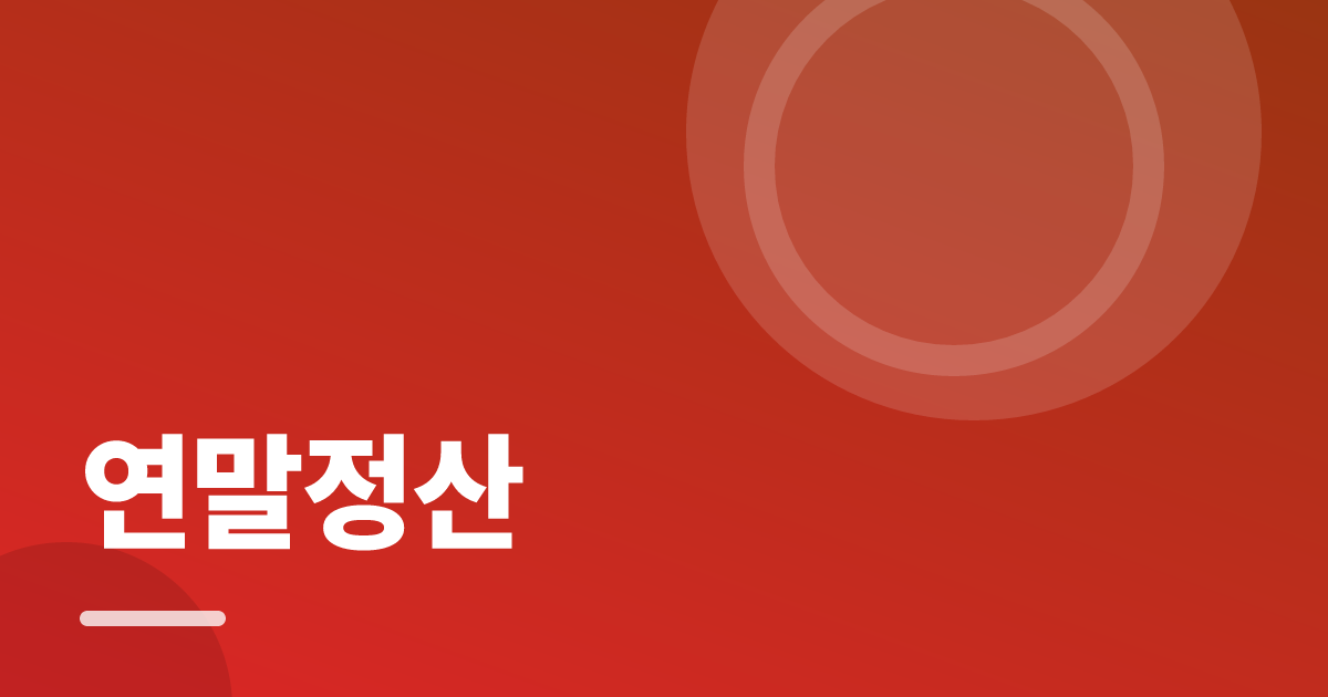 연말정산: 실사용 후기와 고르는 기준 대표 이미지