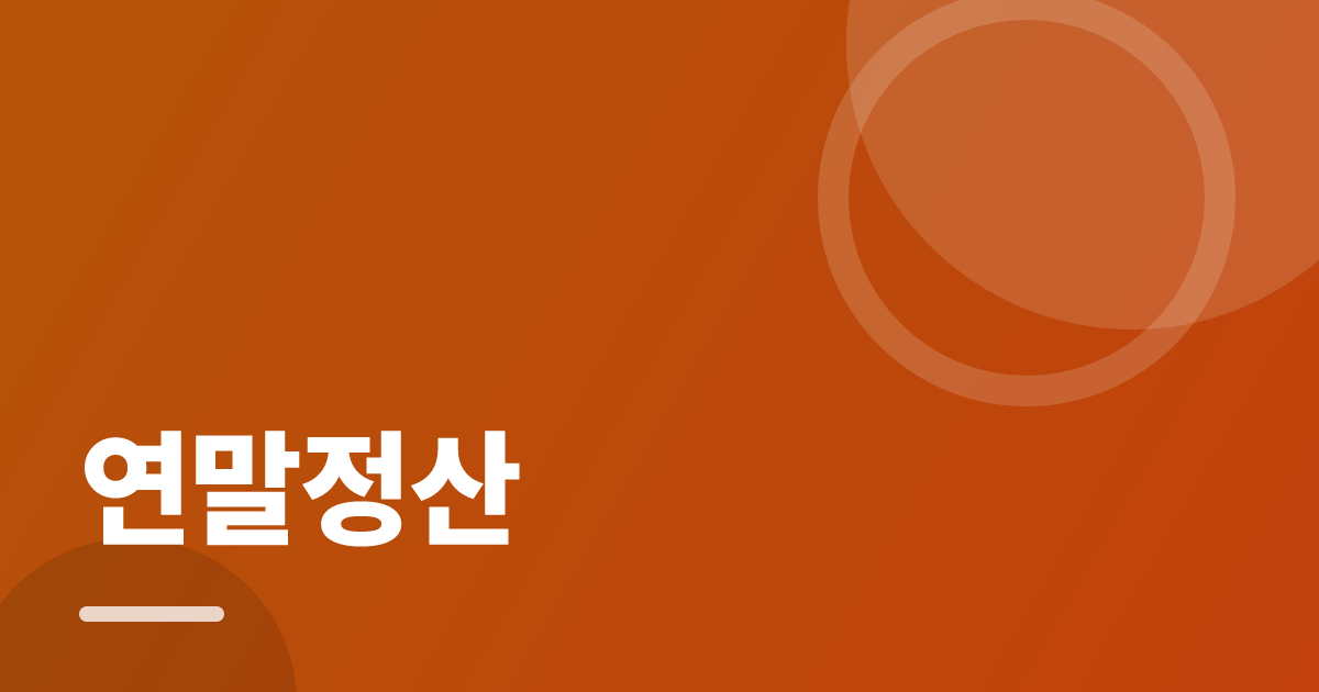 연말정산: 실사용 후기와 고르는 기준 대표 이미지
