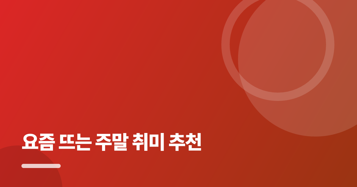 요즘 뜨는 주말 취미 추천: 요즘 뜨는 주말 취미 추천의 핵심 기준과 실행 순서를 구체적으로 정리 대표 이미지