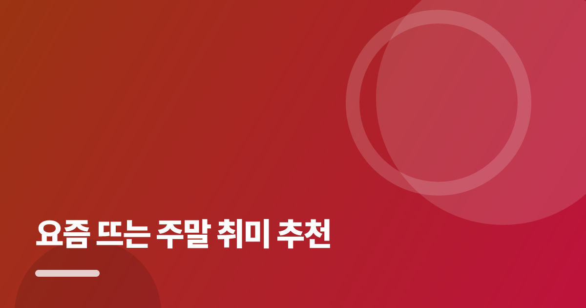 요즘 뜨는 주말 취미 추천: 요즘 뜨는 주말 취미 추천의 핵심 기준과 실행 순서를 구체적으로 정리 대표 이미지