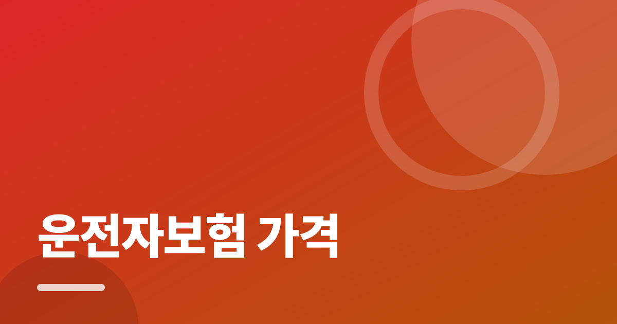 운전자보험 가격: 가입·해지 전 꼭 확인할 비교 포인트 대표 이미지