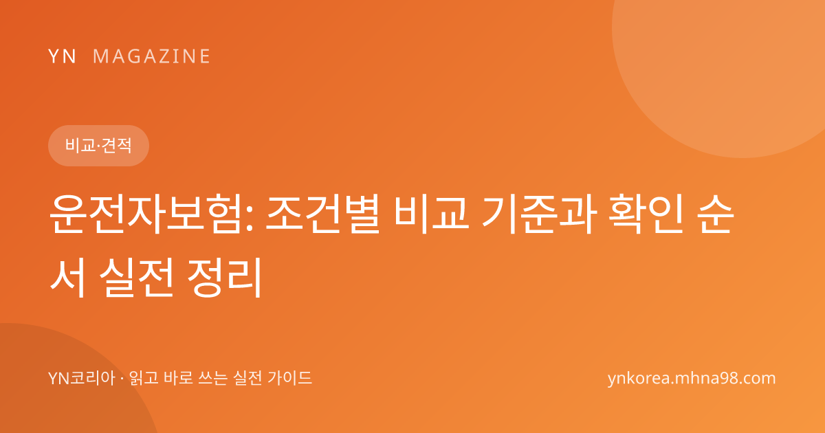 운전자보험: 조건별 비교 기준과 확인 순서 실전 정리 대표 이미지