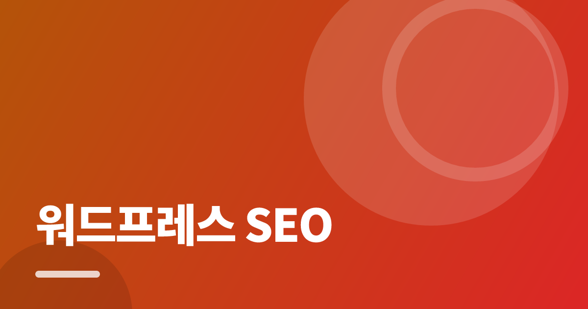 워드프레스 SEO: 초보도 실패 없이 하는 방법과 체크리스트 대표 이미지