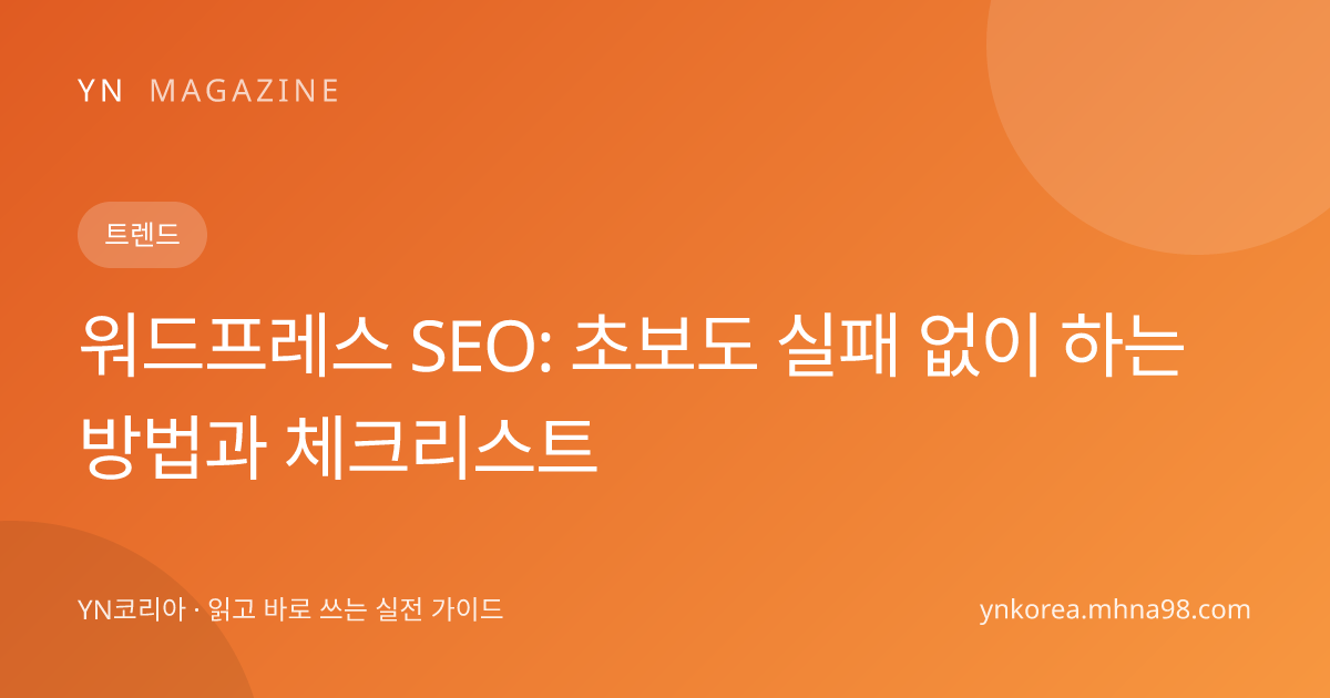 워드프레스 SEO: 초보도 실패 없이 하는 방법과 체크리스트 대표 이미지