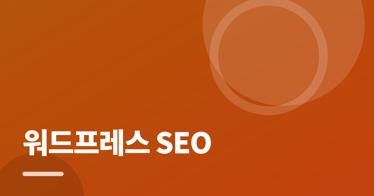 워드프레스 SEO: 초보도 실패 없이 하는 방법과 체크리스트 대표 이미지