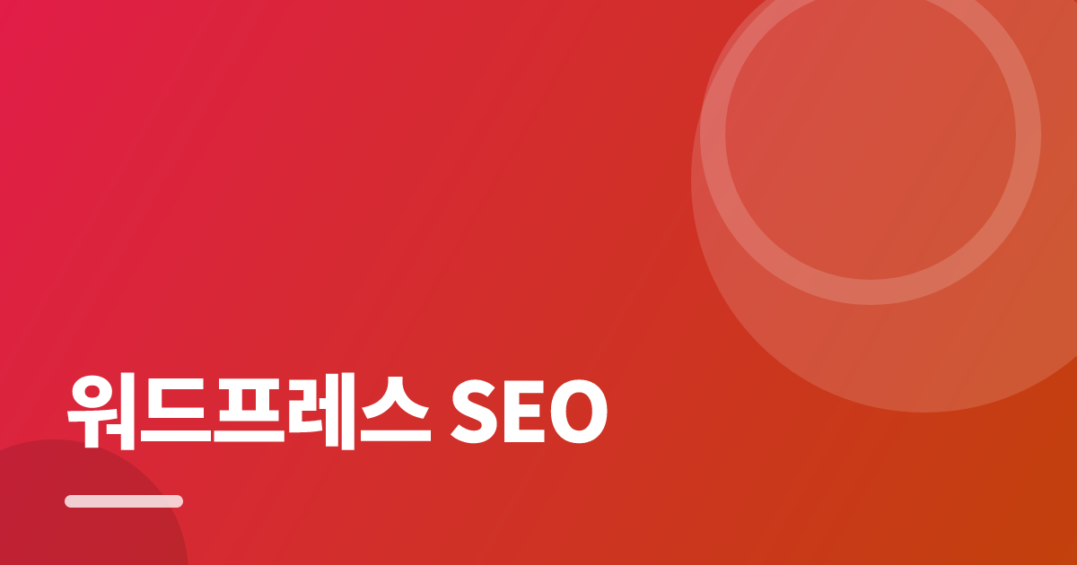 워드프레스 SEO: 초보도 실패 없이 하는 방법과 체크리스트 대표 이미지