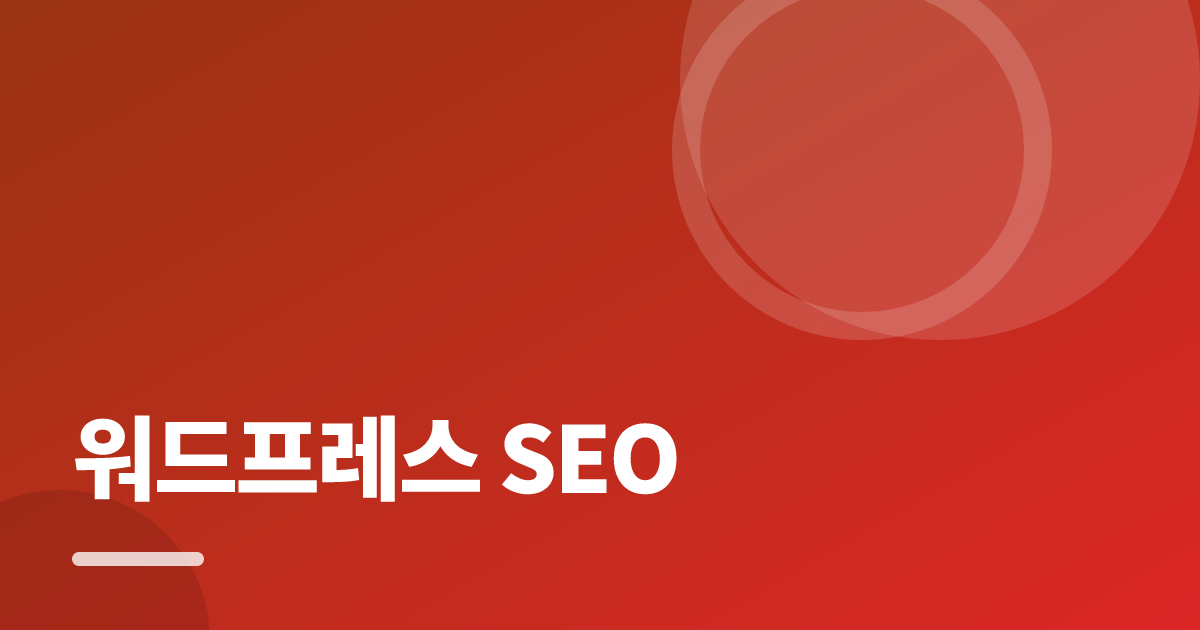 워드프레스 SEO: 초보도 실패 없이 하는 방법과 체크리스트 대표 이미지