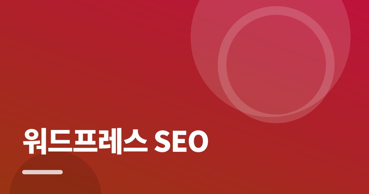 워드프레스 SEO: 초보도 실패 없이 하는 방법과 체크리스트 대표 이미지