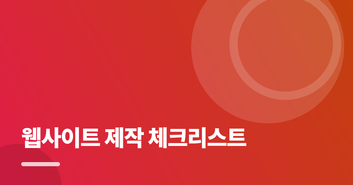 웹사이트 제작 체크리스트: 보장·비용 한눈에 비교하는 방법 대표 이미지